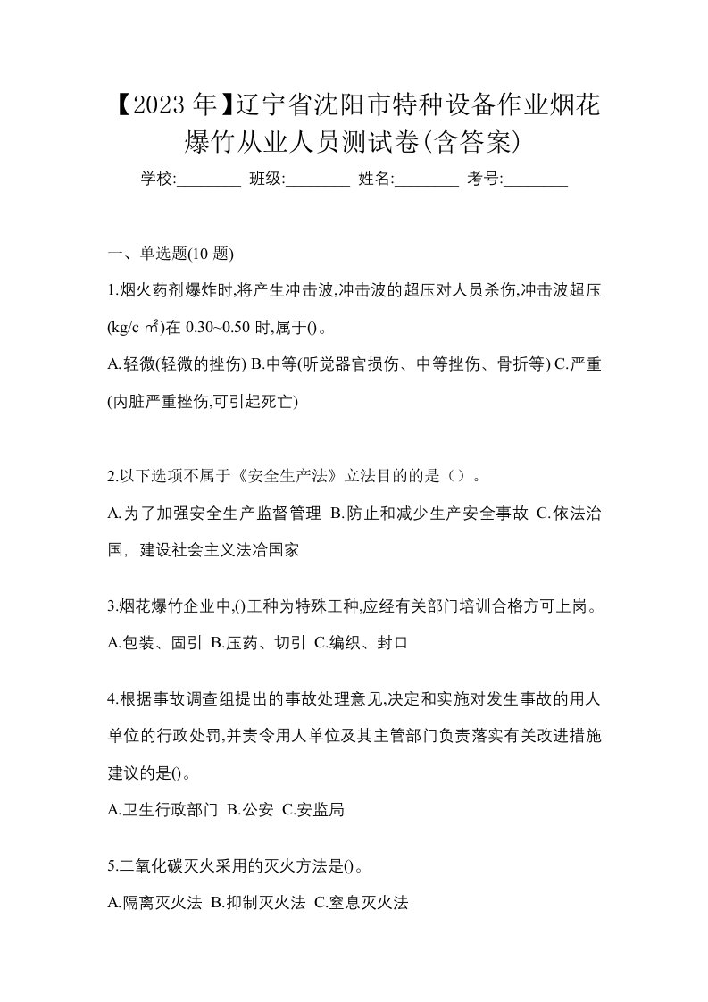 2023年辽宁省沈阳市特种设备作业烟花爆竹从业人员测试卷含答案