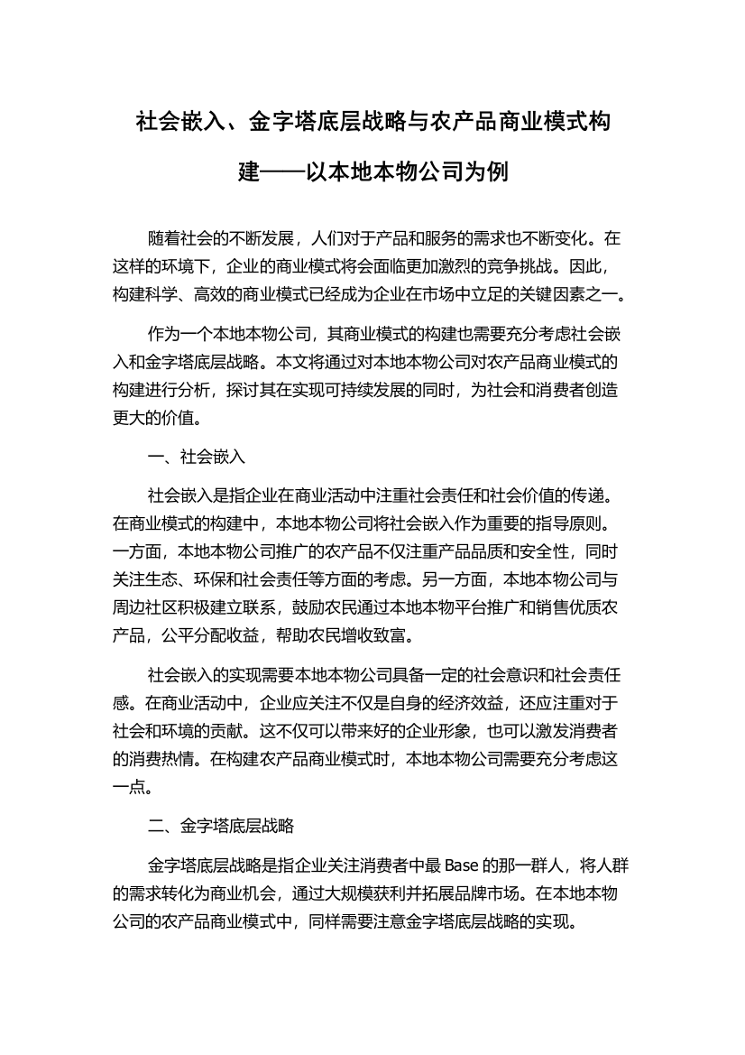 社会嵌入、金字塔底层战略与农产品商业模式构建——以本地本物公司为例