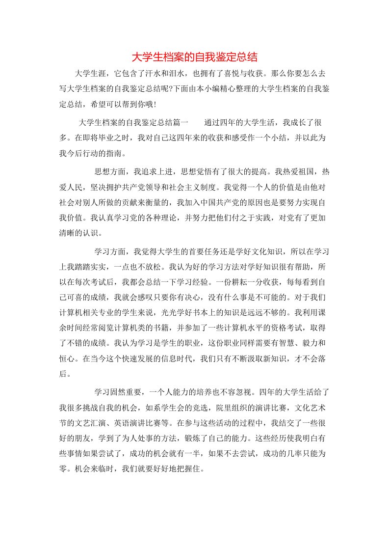 大学生档案的自我鉴定总结