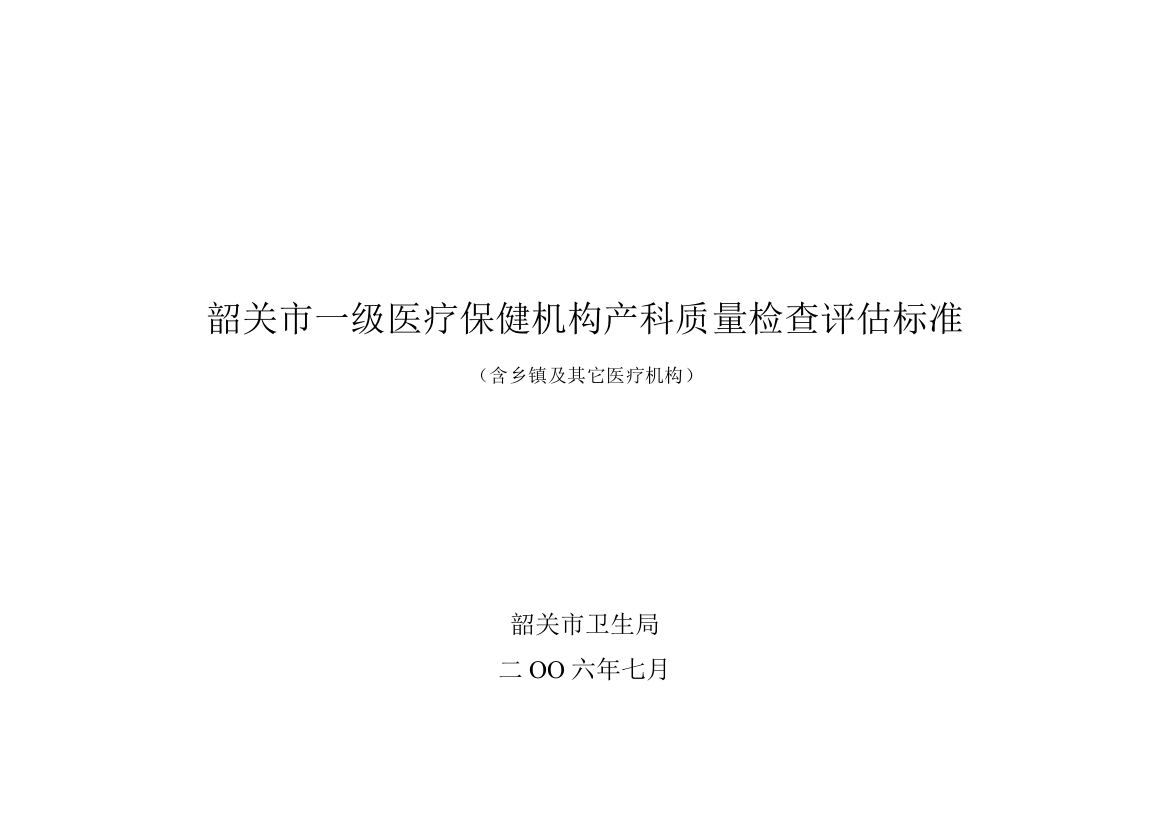 韶关市一级医疗保健机构产科质量检查评价标准