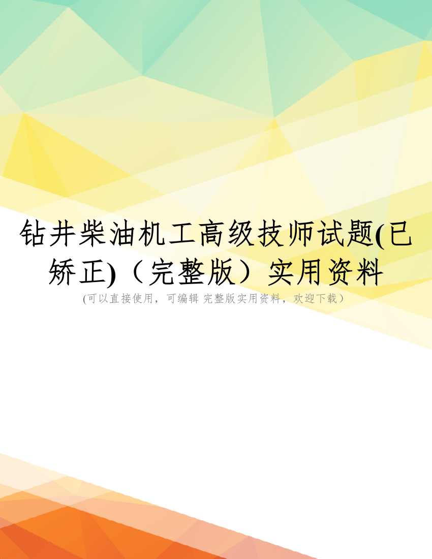 钻井柴油机工高级技师试题(已矫正)(完整版)实用资料