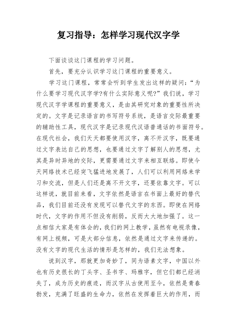 复习指导：怎样学习现代汉字学