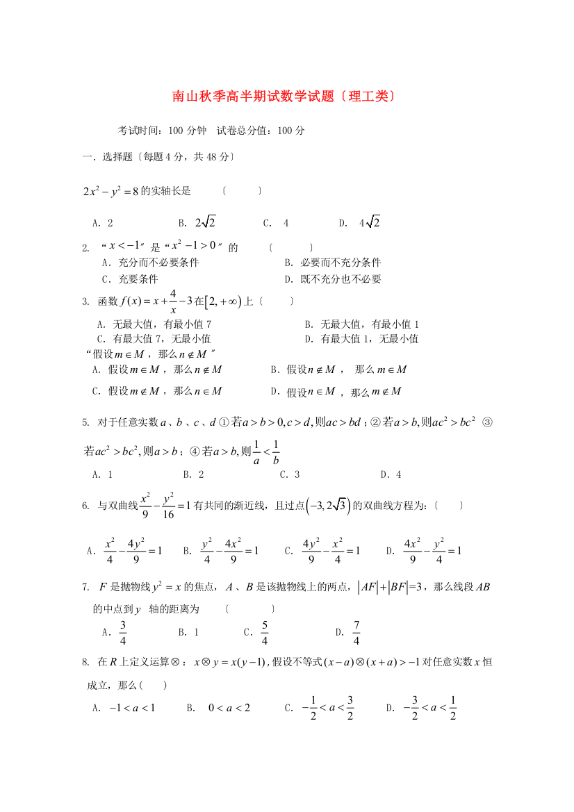 （整理版）南山秋季高级半期试数学试题（理工类）