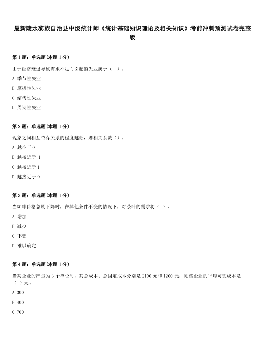 最新陵水黎族自治县中级统计师《统计基础知识理论及相关知识》考前冲刺预测试卷完整版