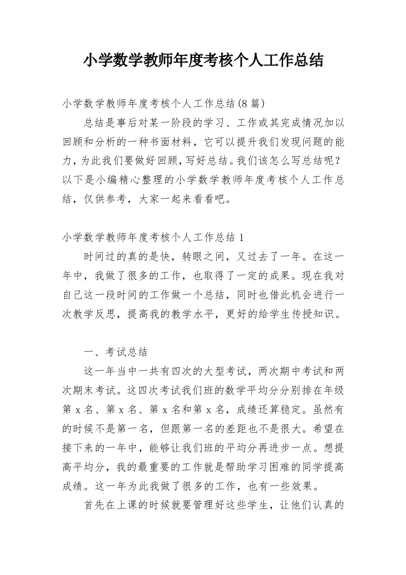 小学数学教师年度考核个人工作总结_13