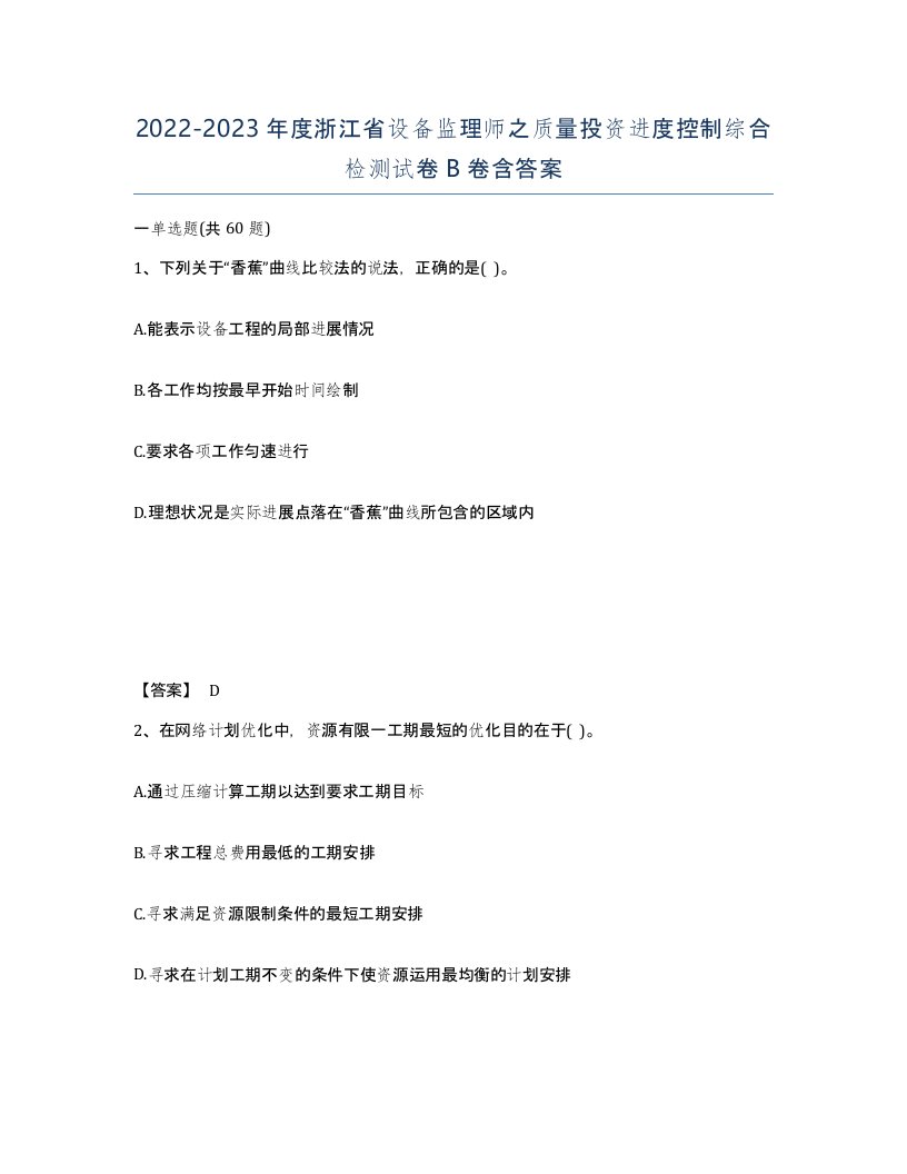 2022-2023年度浙江省设备监理师之质量投资进度控制综合检测试卷B卷含答案