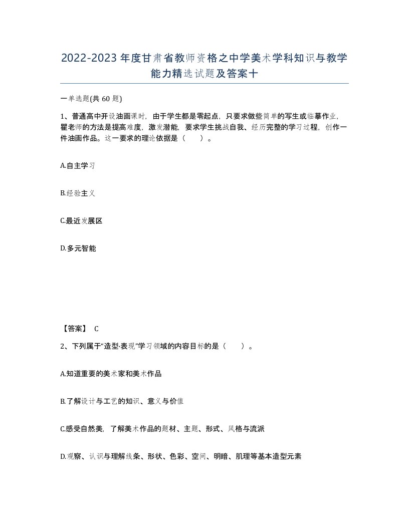 2022-2023年度甘肃省教师资格之中学美术学科知识与教学能力试题及答案十