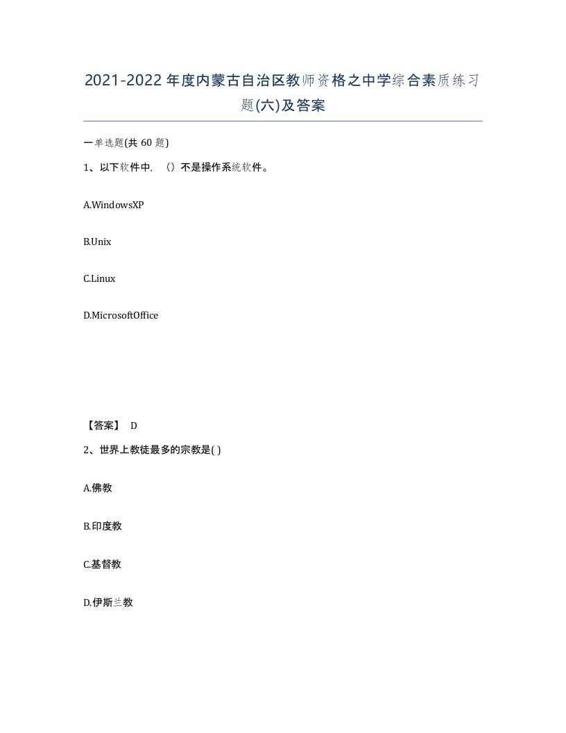 2021-2022年度内蒙古自治区教师资格之中学综合素质练习题六及答案