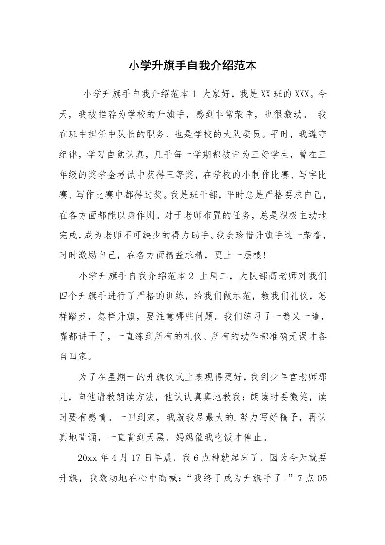 求职离职_自我介绍_小学升旗手自我介绍范本