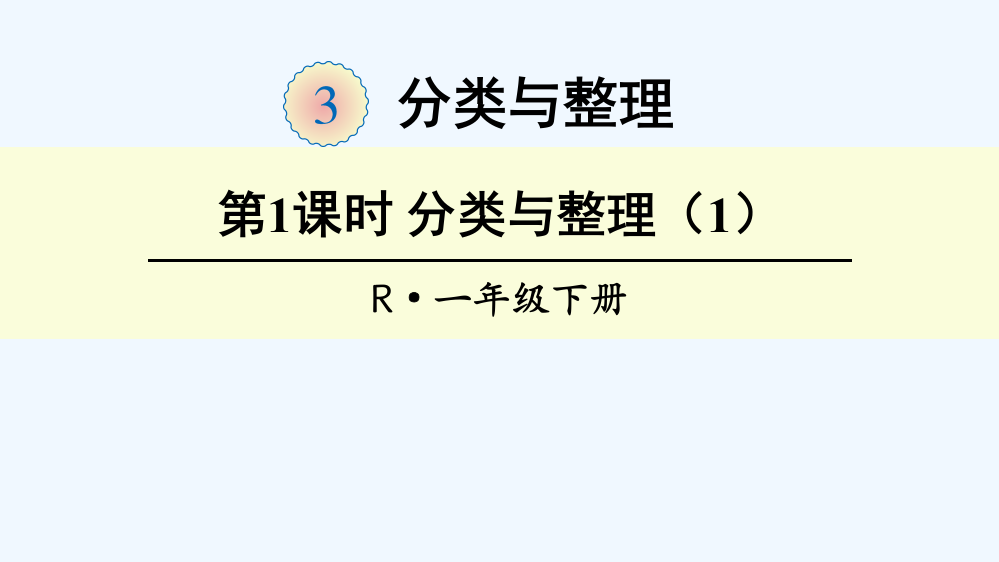 小学数学人教一年级整理与分类第一课时