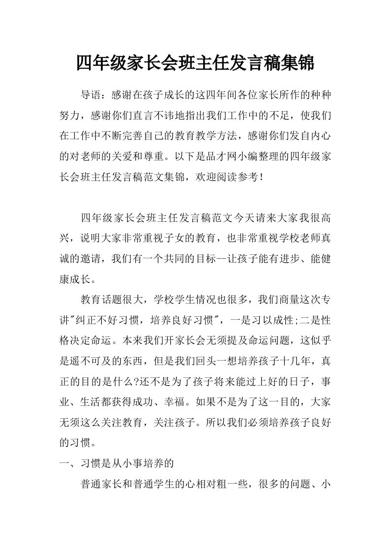 四年级家长会班主任发言稿集锦