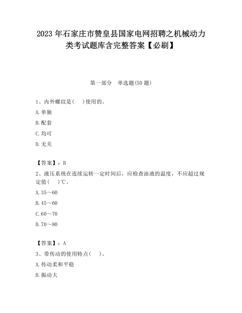 2023年石家庄市赞皇县国家电网招聘之机械动力类考试题库含完整答案【必刷】