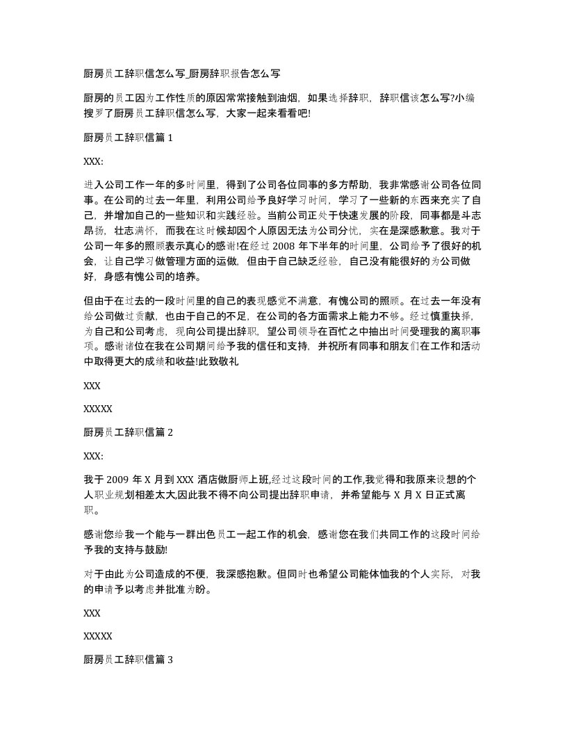 厨房员工辞职信怎么写厨房辞职报告怎么写