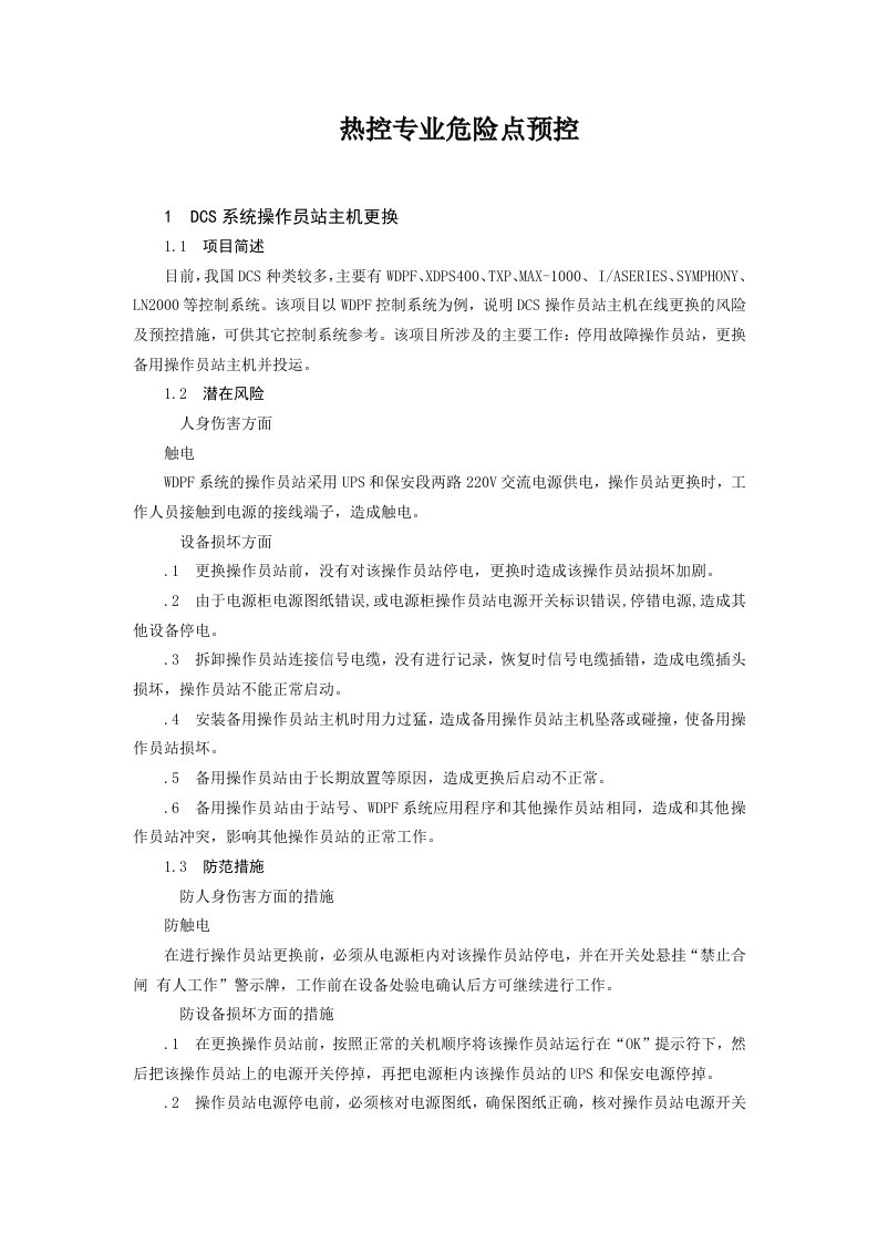 火力发电厂典型作业热控专业危险点预控