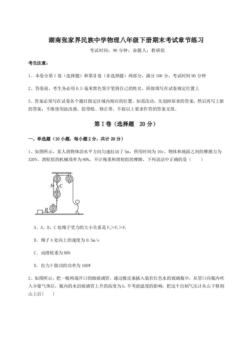 2023-2024学年湖南张家界民族中学物理八年级下册期末考试章节练习试卷（解析版含答案）