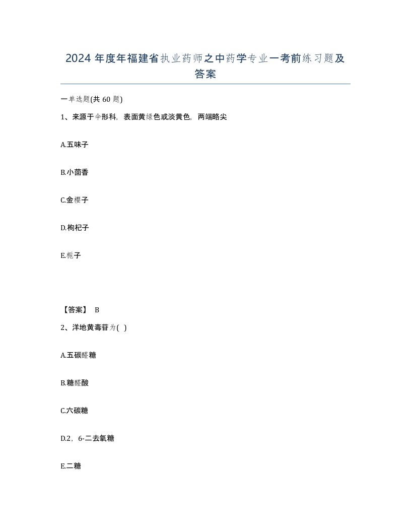 2024年度年福建省执业药师之中药学专业一考前练习题及答案