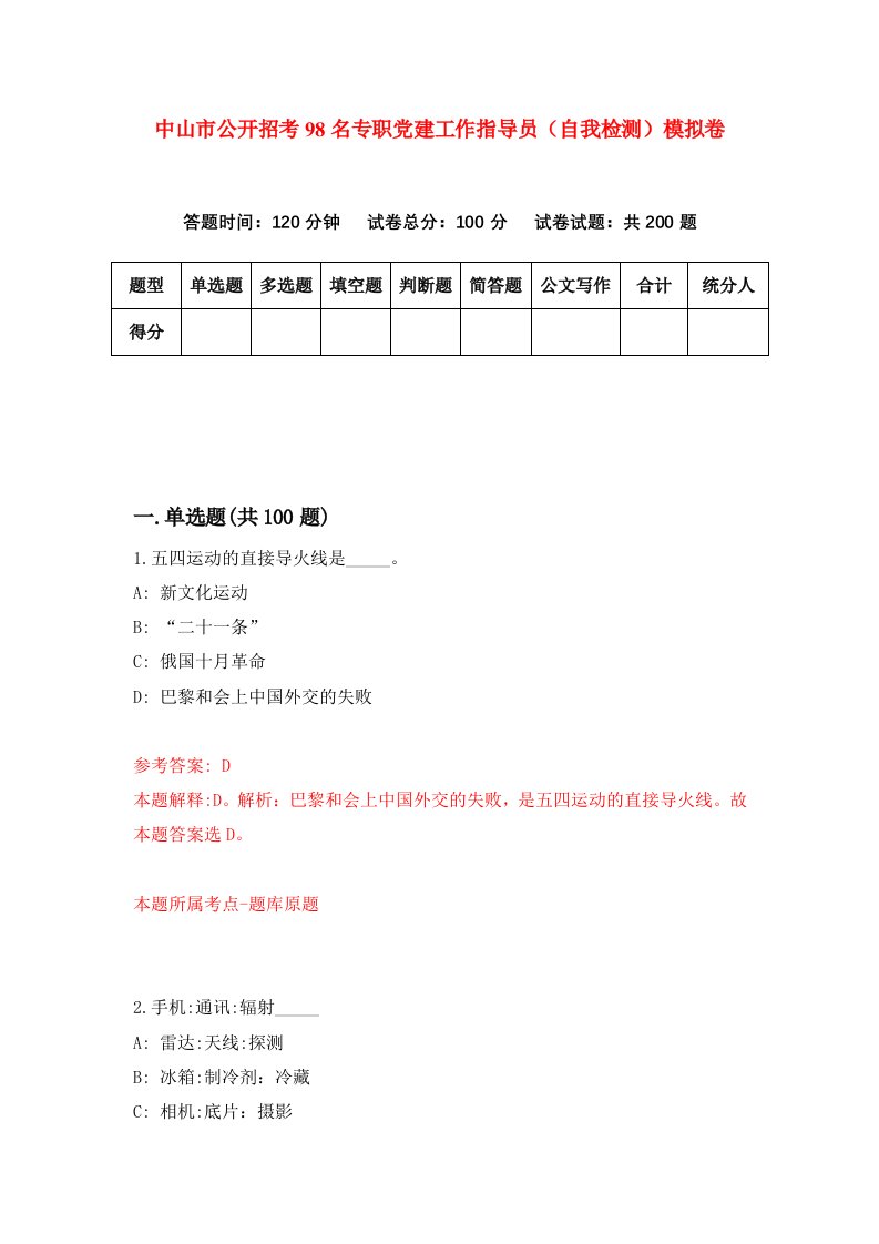 中山市公开招考98名专职党建工作指导员自我检测模拟卷第0卷