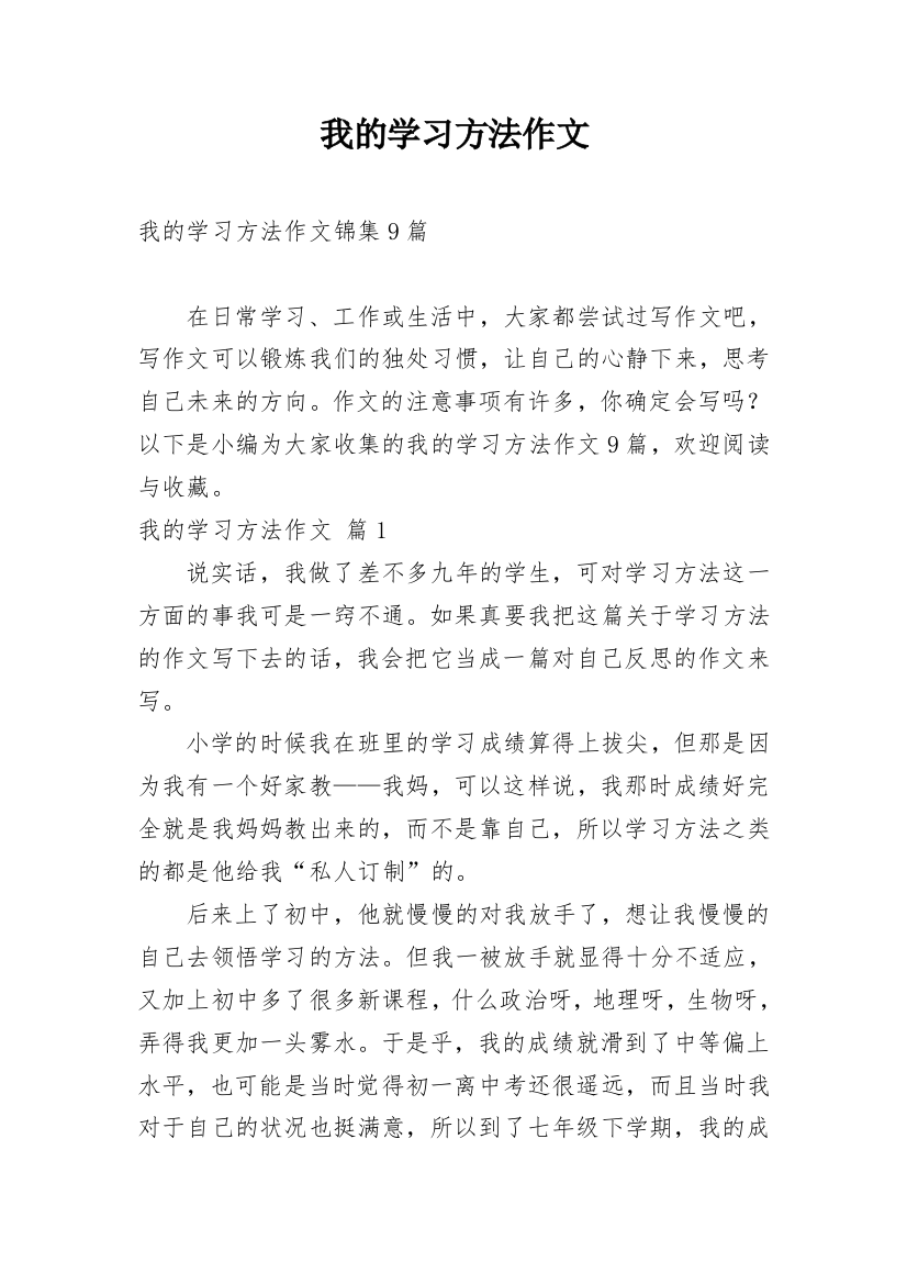 我的学习方法作文_158