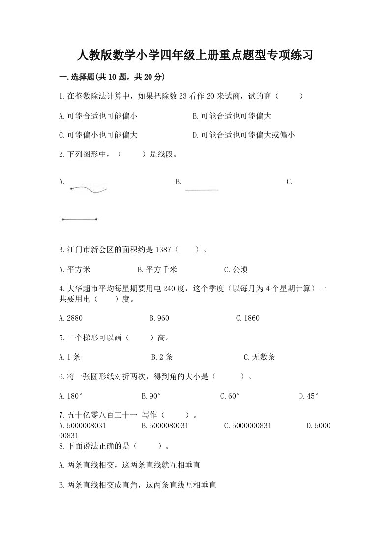 人教版数学小学四年级上册重点题型专项练习及答案免费