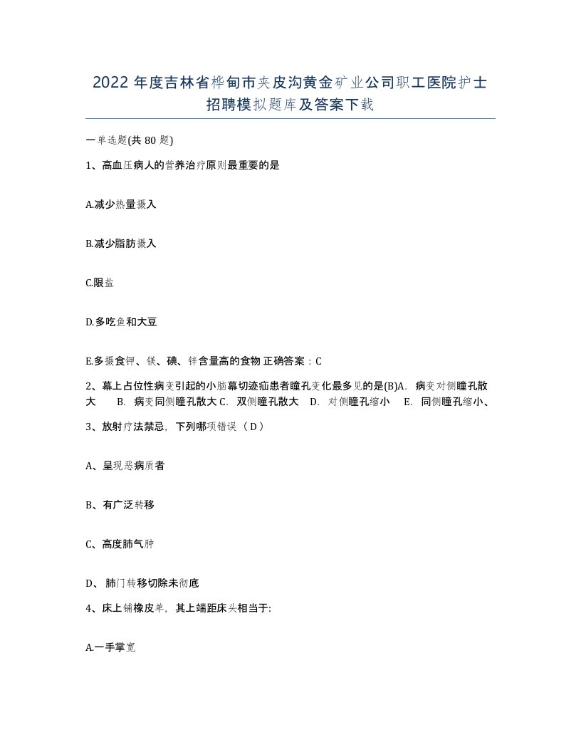 2022年度吉林省桦甸市夹皮沟黄金矿业公司职工医院护士招聘模拟题库及答案