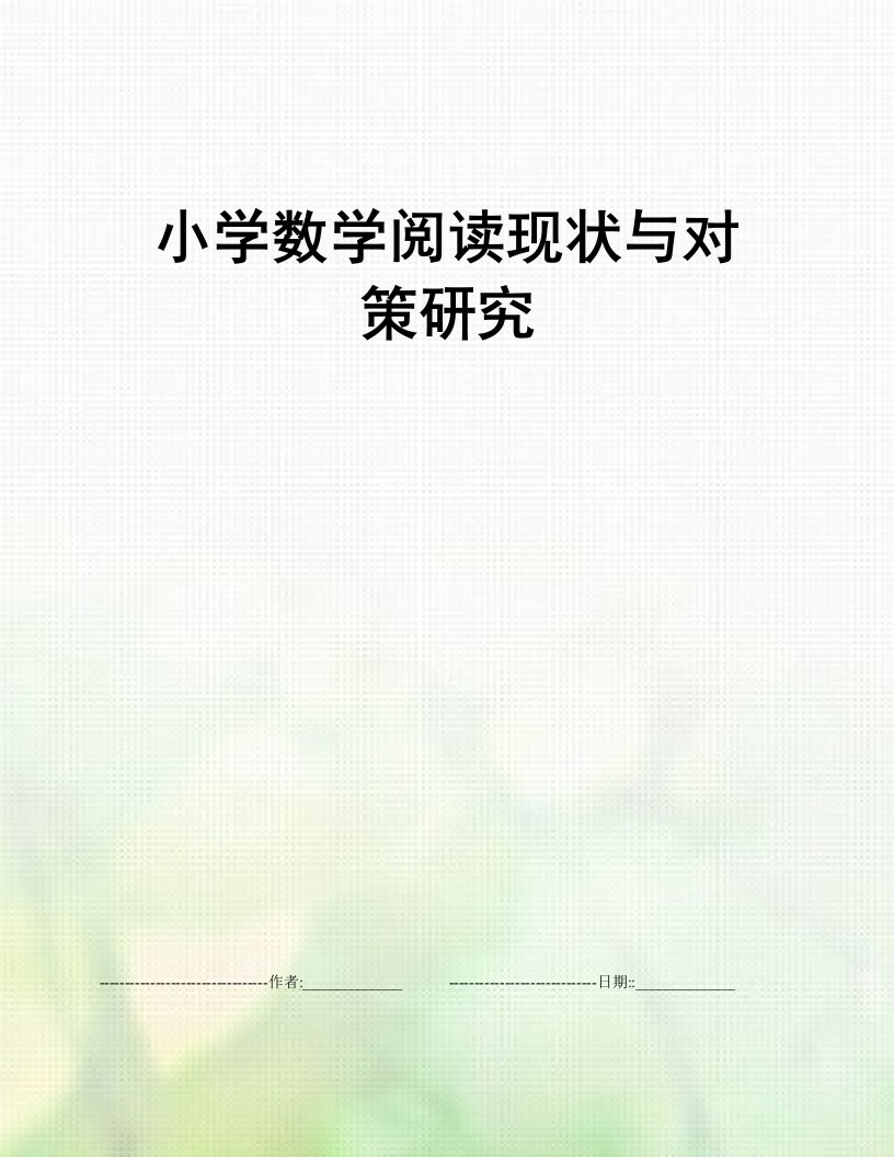 小学数学阅读现状与对策研究