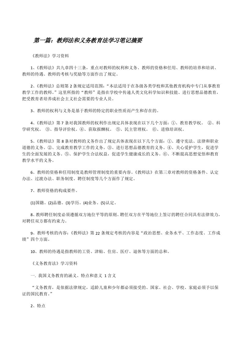 教师法和义务教育法学习笔记摘要[修改版]