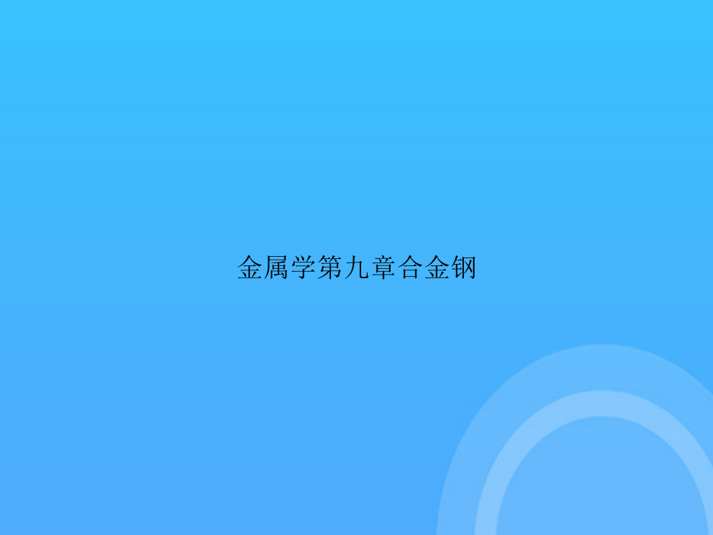 【实用资料】金属学第九章合金钢PPT