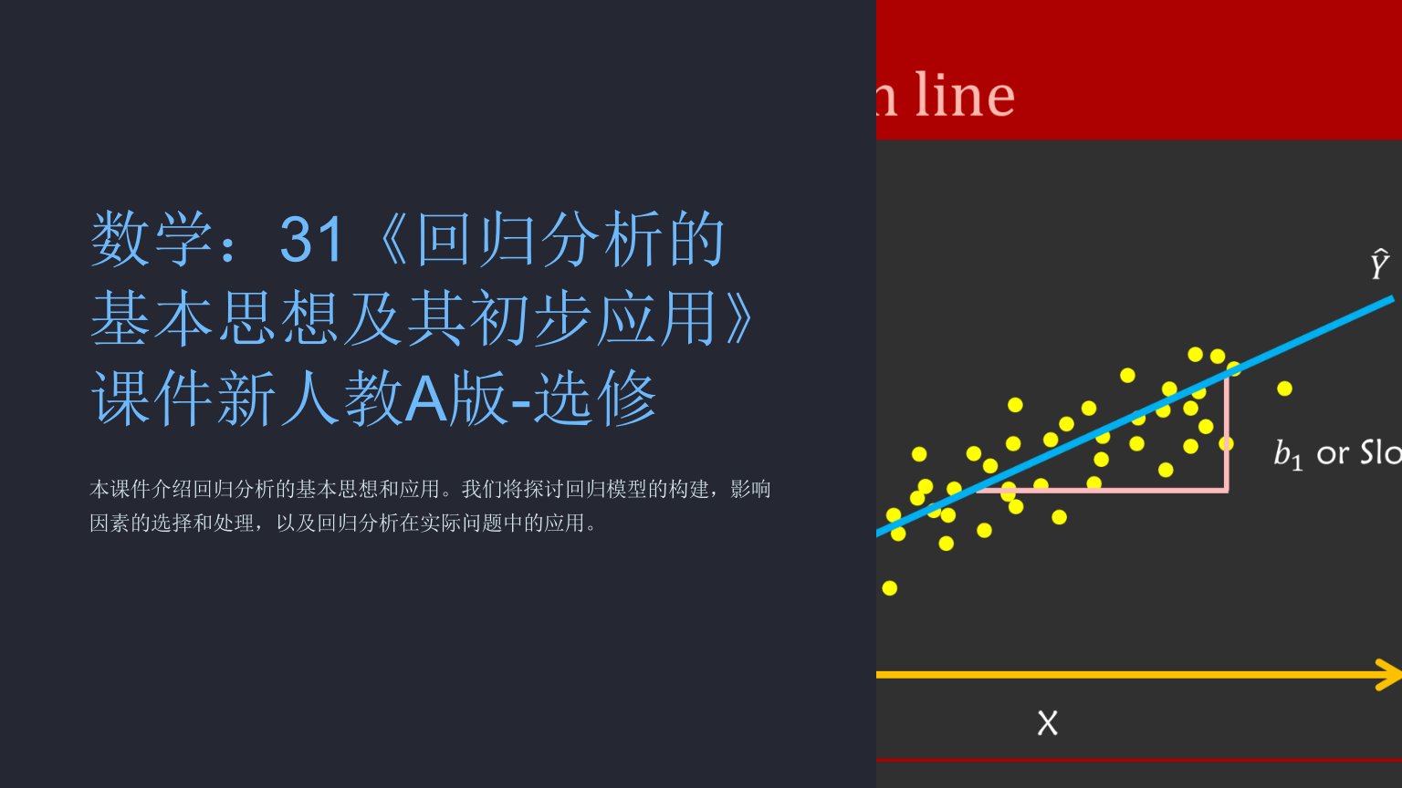 数学：31《回归分析的基本思想及其初步应用》课件新人教A版-选修