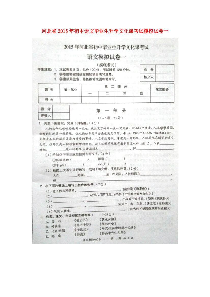 （小学中学试题）初中语文毕业生升学文化课考试模拟试卷一(扫描版)