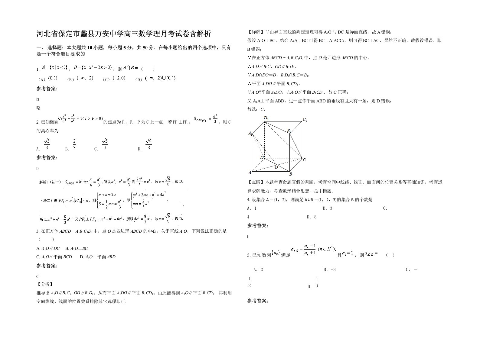 河北省保定市蠡县万安中学高三数学理月考试卷含解析