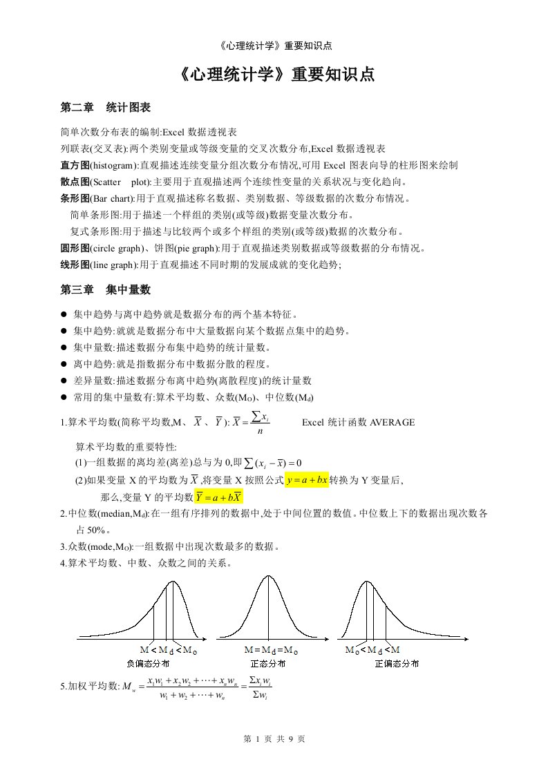 《心理统计学》重要知识点