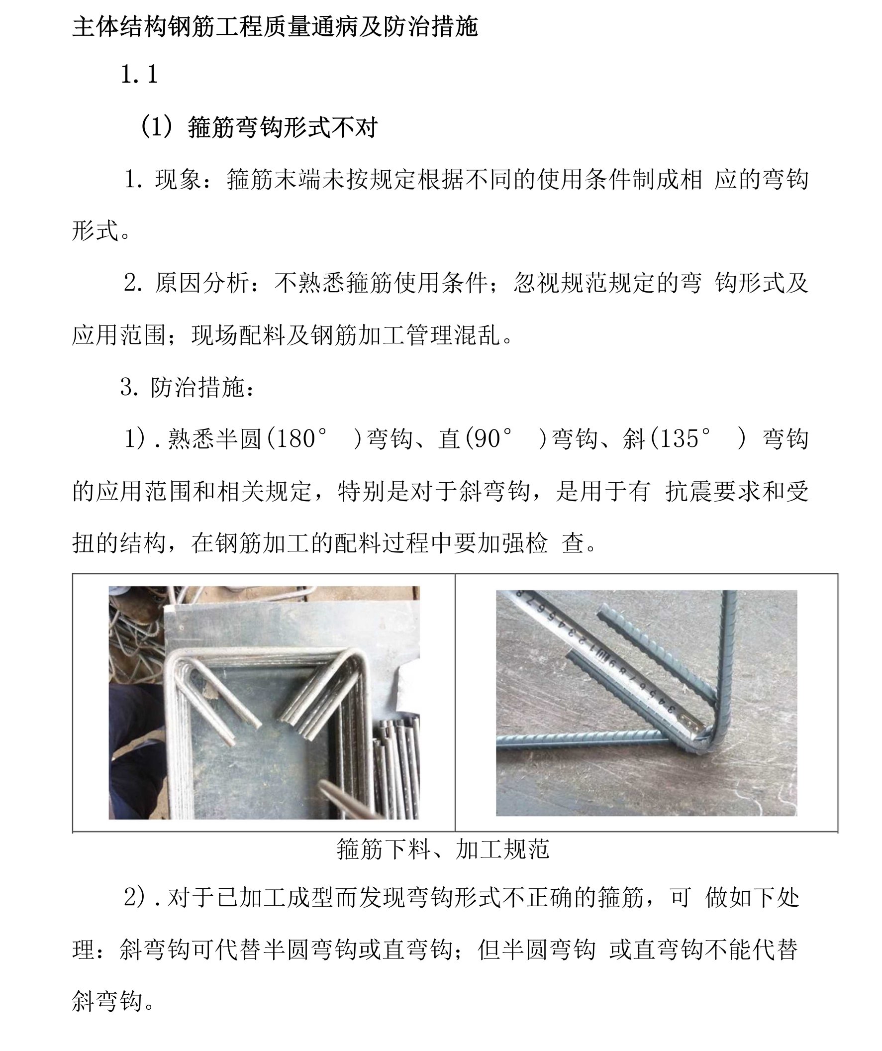 主体结构钢筋工程质量通病及防治措施