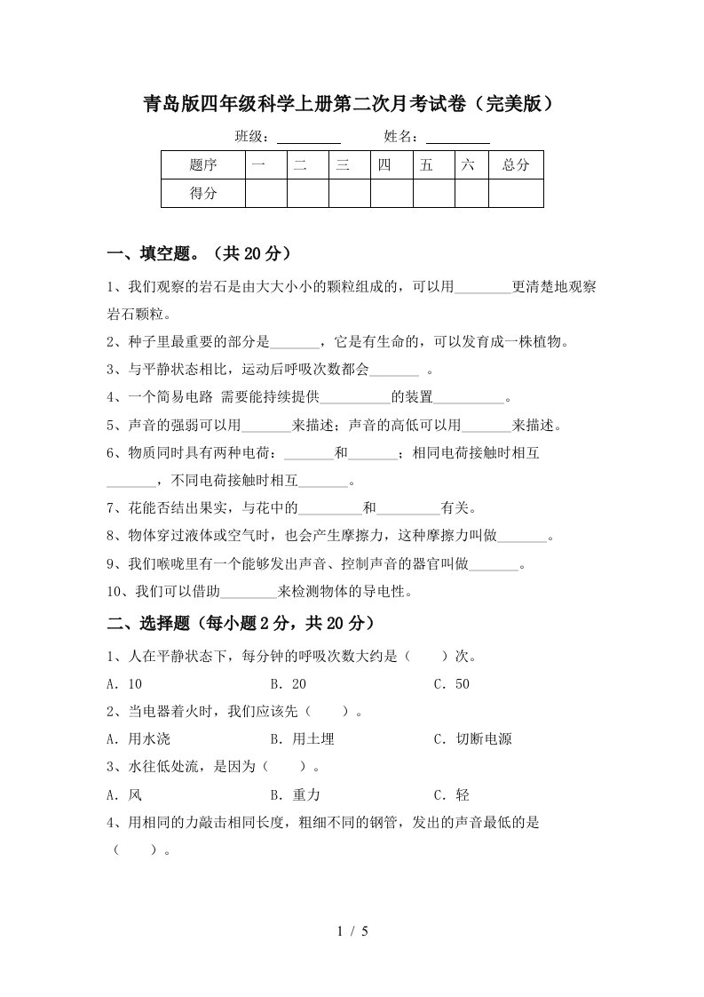 青岛版四年级科学上册第二次月考试卷完美版