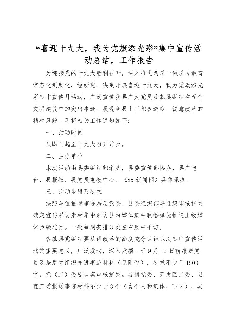 2022喜迎十九大，我为党旗添光彩集中宣传活动总结，工作报告