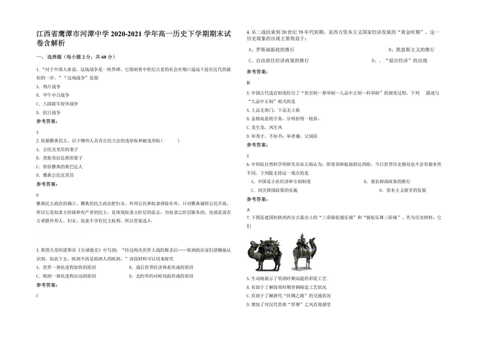 江西省鹰潭市河潭中学2020-2021学年高一历史下学期期末试卷含解析