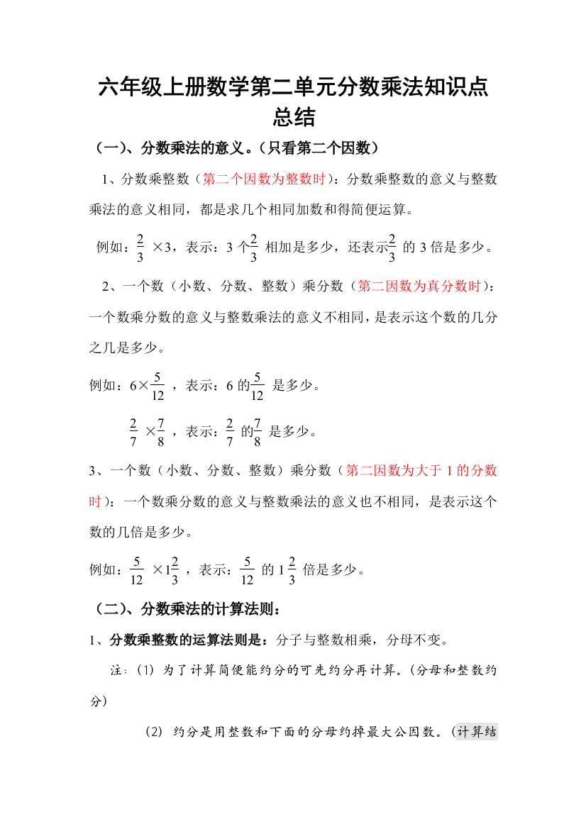 六年级上册数学第二单元分数乘法知识点总结