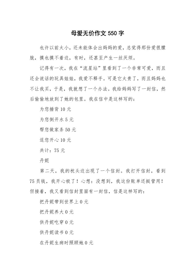 母爱无价作文550字