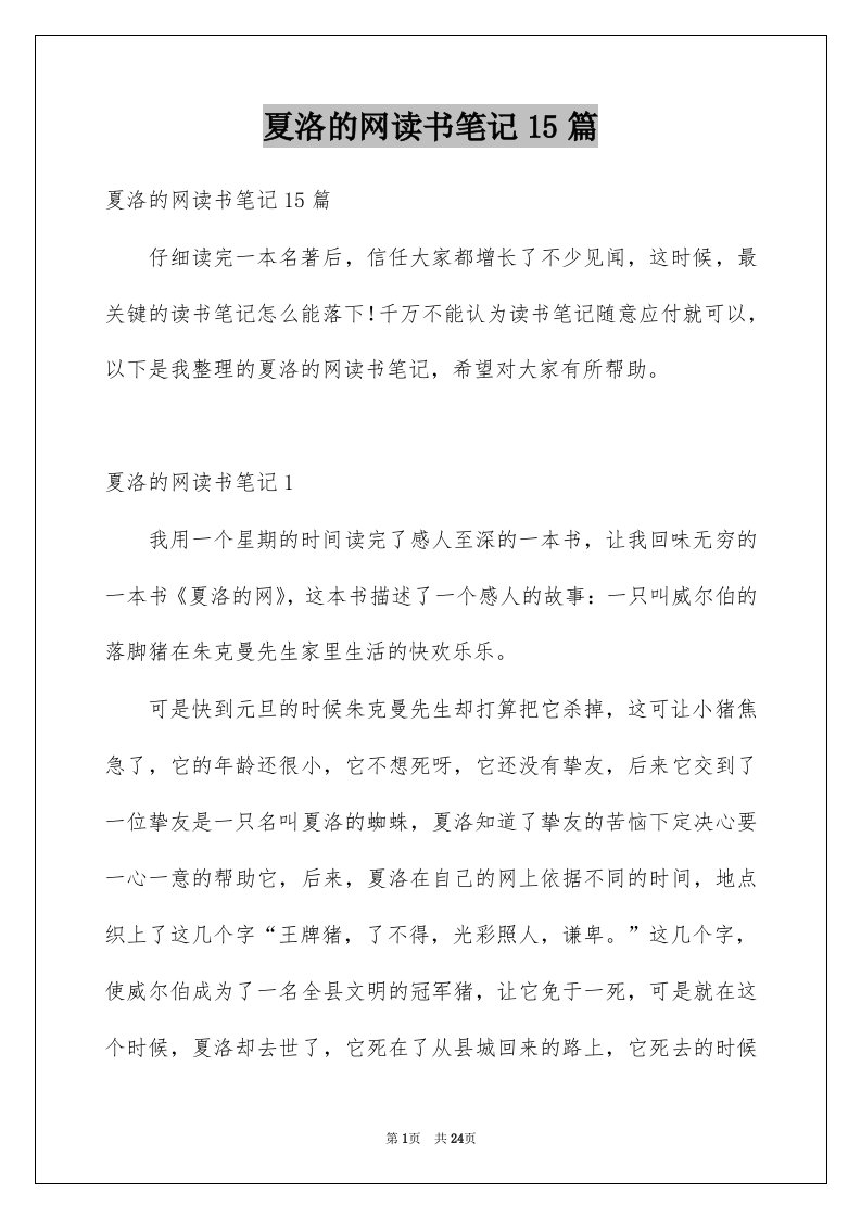 夏洛的网读书笔记15篇例文0