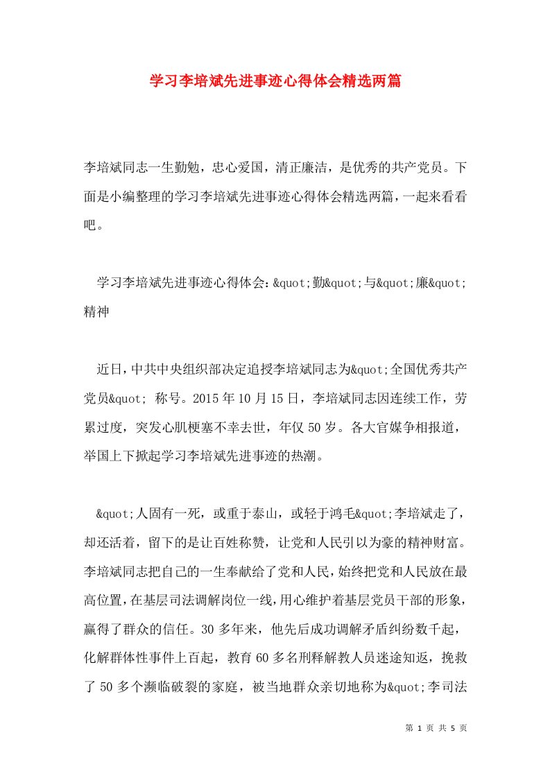 学习李培斌先进事迹心得体会精选两篇通用