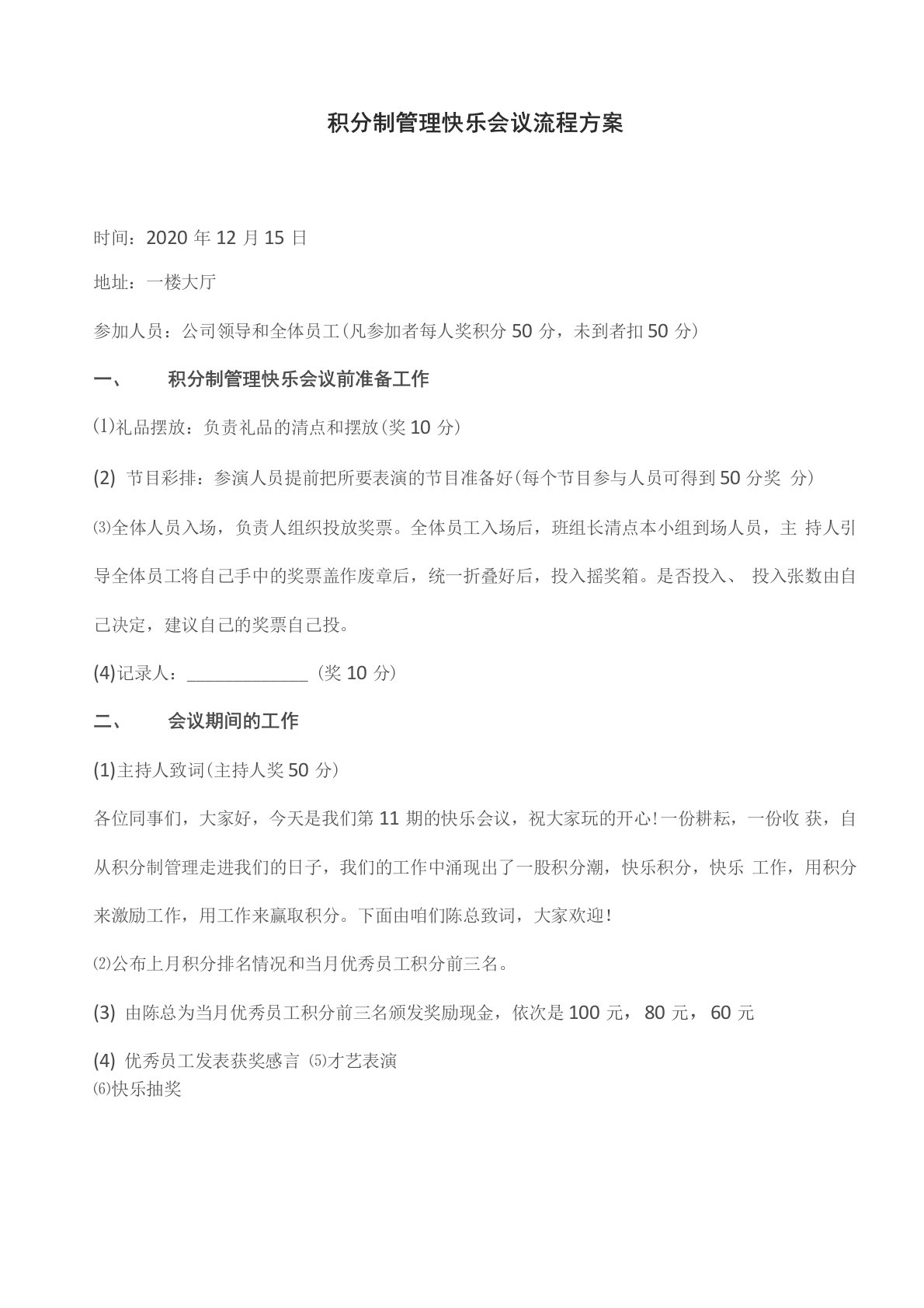 积分制管理快乐会议流程方案