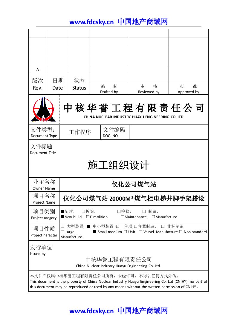 仪化公司煤气站煤气柜电梯井脚手架搭设施工组织设计