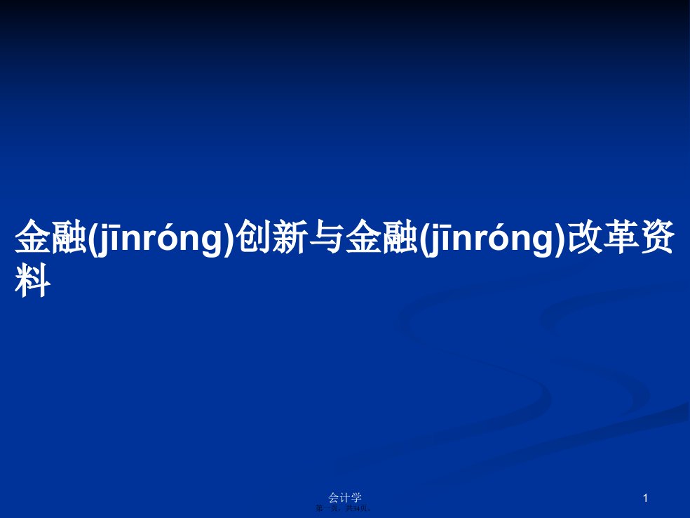 金融创新与金融改革资料学习教案