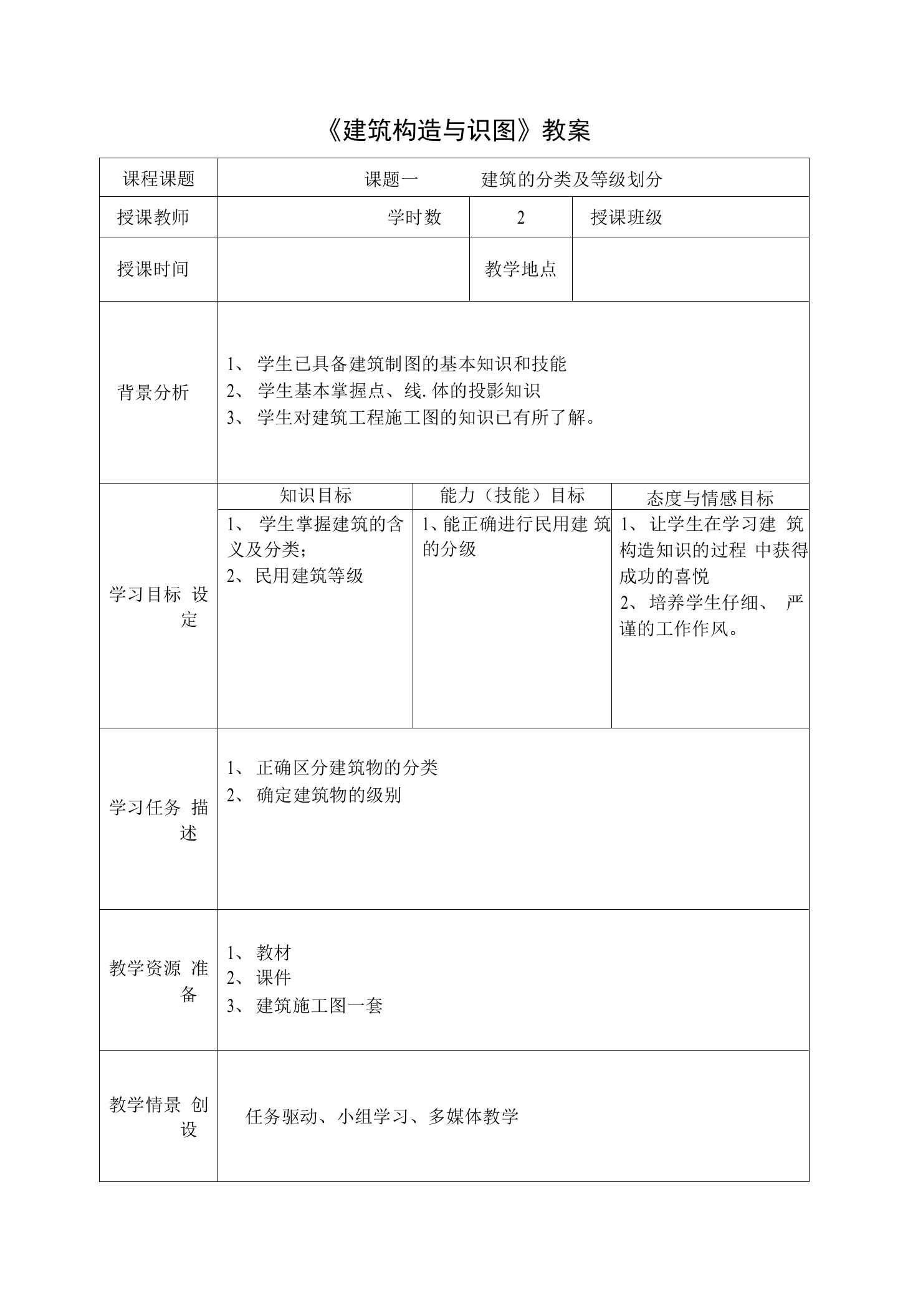 《建筑构造与识图》授课计划及教案