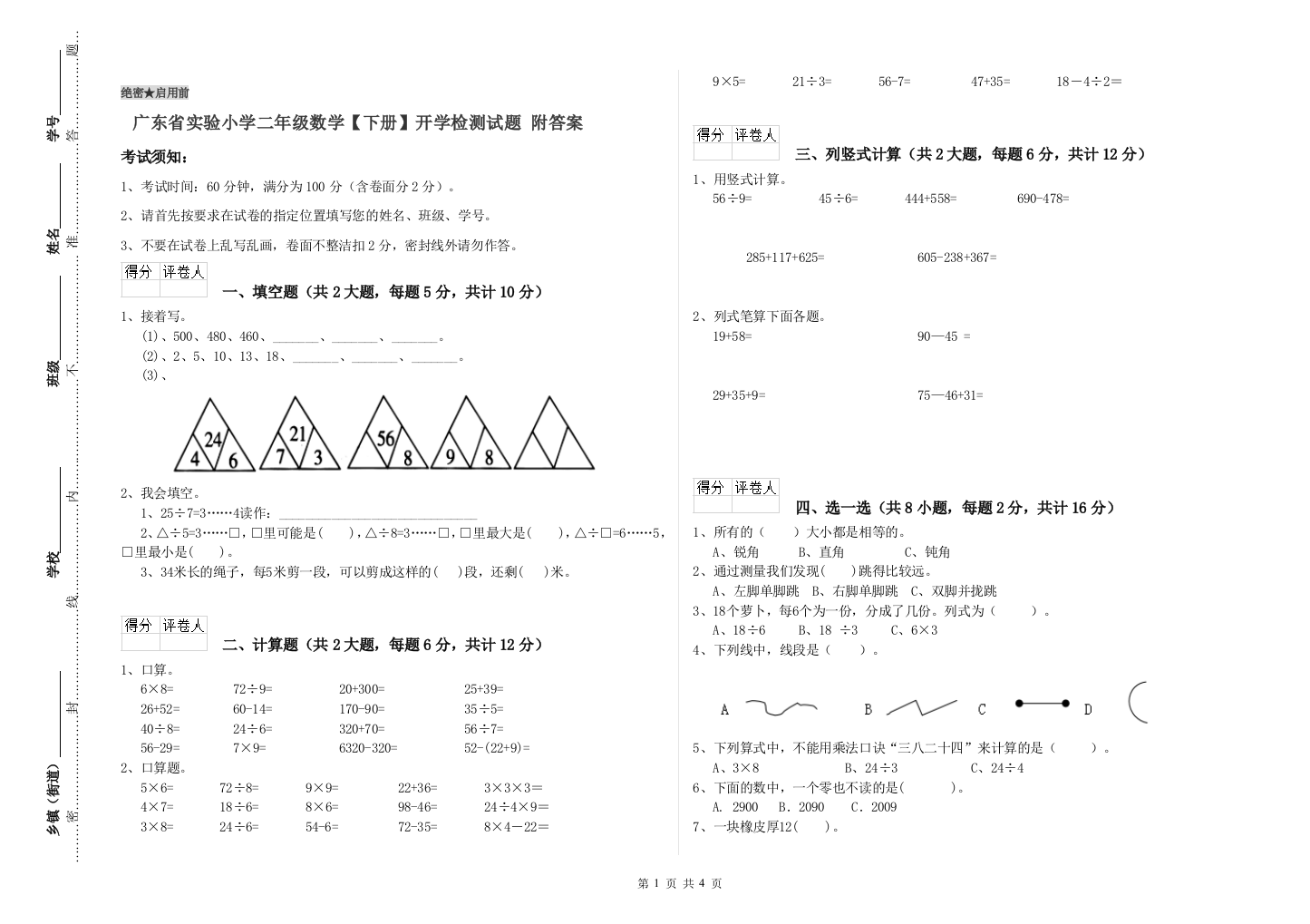 广东省实验小学二年级数学【下册】开学检测试题-附答案