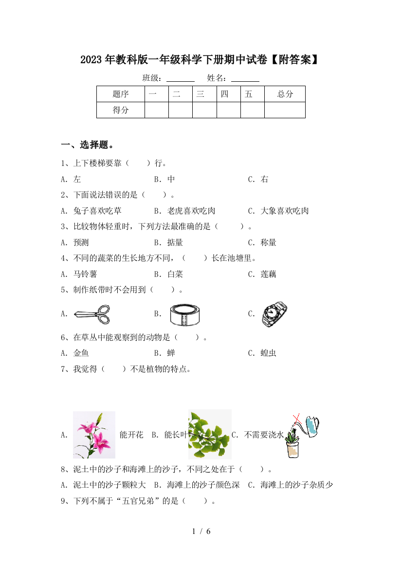 2023年教科版一年级科学下册期中试卷【附答案】