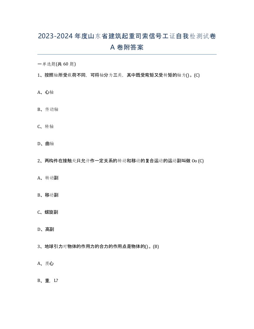 2023-2024年度山东省建筑起重司索信号工证自我检测试卷A卷附答案