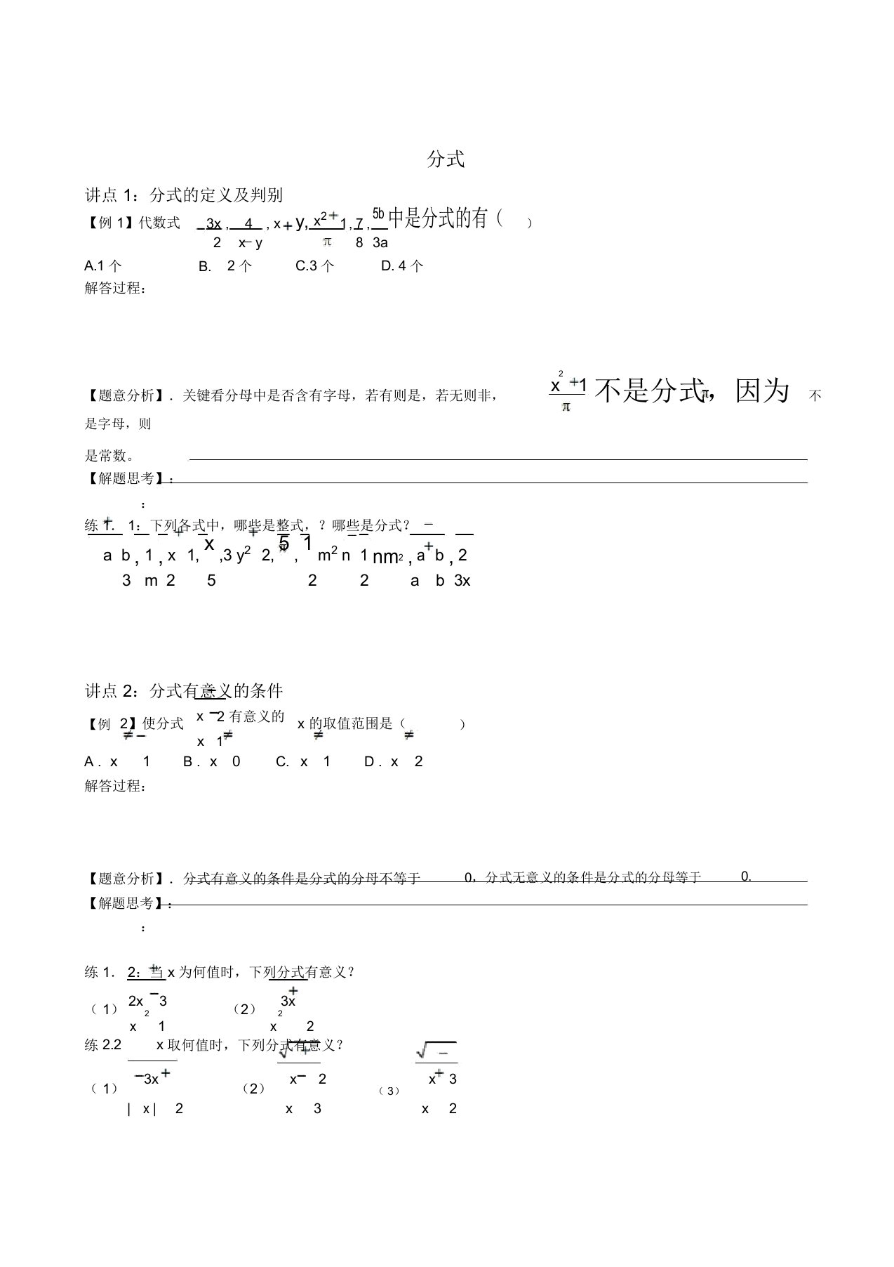 人教版八年级数学上册第15章分式专题复习讲义设计(无答案)