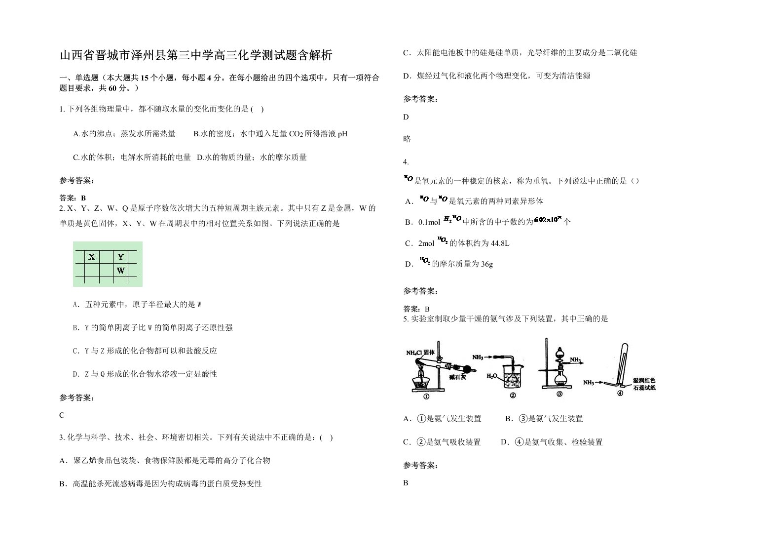 山西省晋城市泽州县第三中学高三化学测试题含解析