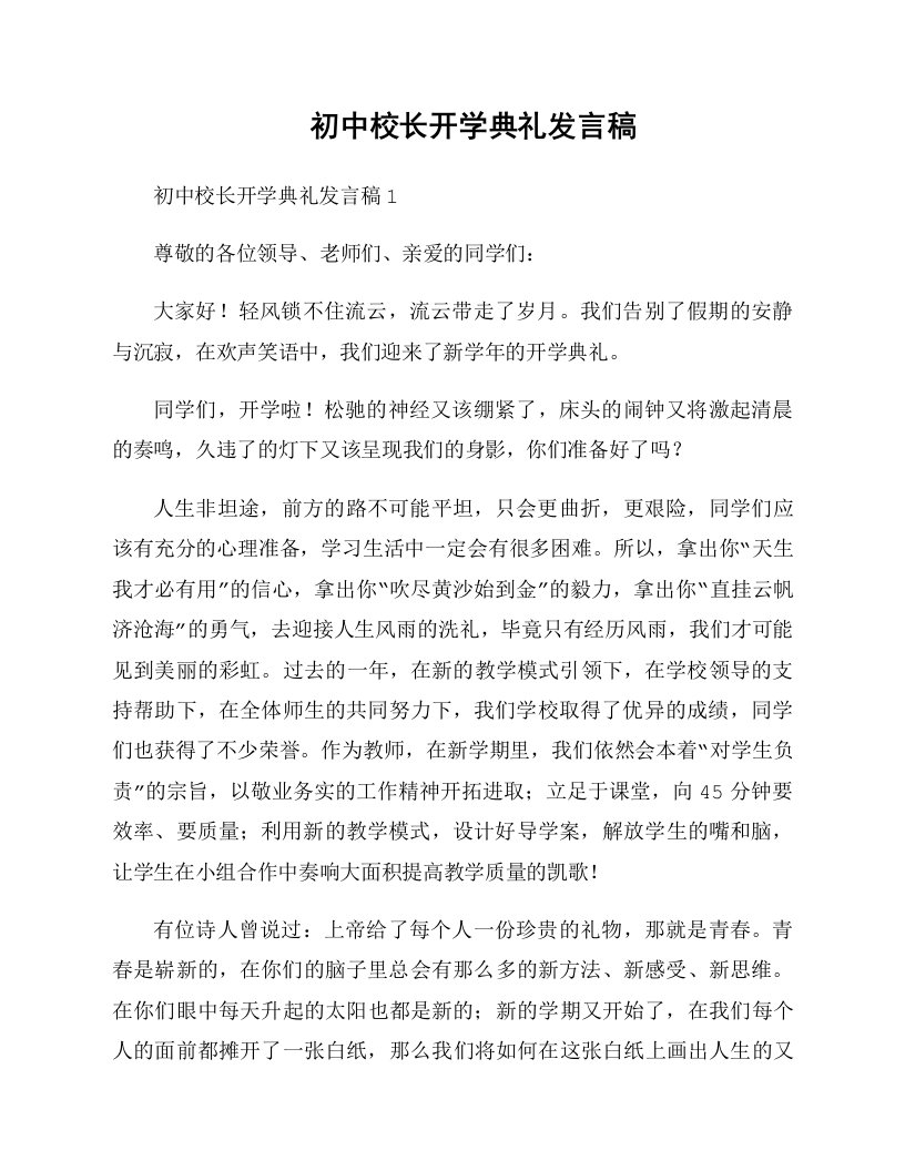 初中校长开学典礼发言稿整理