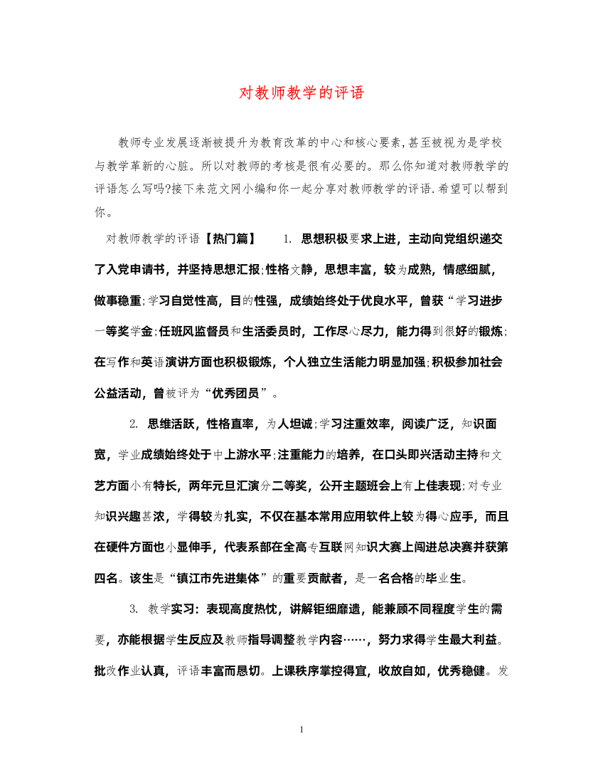 2022年对教师教学的评语